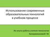 Использование современных образовательных технологий в учебном процессе