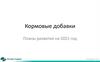 Кормовые добавки