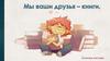 Мы ваши друзья - книги. Книжная выставка