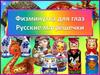 Физкультминутка для глаз "Русские матрёшечки"