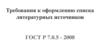 Требования к оформлению списка литературных источников