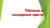 Тёплые и холодные цвета