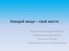 Каждой вещи – своё место. Формировать бережное отношение к книгам