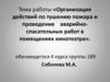 Организация действий по тушению пожара и проведение аварийно-спасательных работ в помещениях кинотеатра