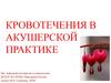 Кровотечения в акушерской практике