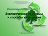 Экологические проблемы и способы их решения