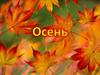 Осень