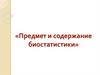 Предмет и содержание биостатистики