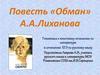 Повесть «Обман» А.А. Лиханова. Готовимся к итоговому сочинению