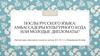 Послы русского языка: амбассадоры культурного кода или молодые дипломаты?