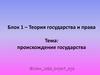 Происхождение государства