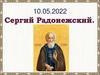 Сергий Радонежский