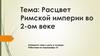 Расцвет Римской империи во 2-ом веке