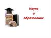 Наука и образование в РФ