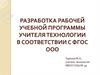 Разработка рабочей учебной программы учителя технологии в соответствии с ФГОС ООО