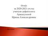 Отчёт за 2020-2021 уч. год учителя-дефектолога Аржанухиной Ирины Александровны
