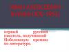 Иван Алексеевич Бунин (1870-1953)