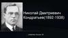Николай Дмитриевич Кондратьев(1892-1938)