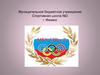 Муниципальное бюджетное учреждение Спортивная школа №2 г. Ижевск