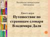 Квест-игра: путешествие по страницам Даля