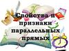 Свойства и признаки параллельных прямых