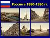 Россия в 1880-1890 гг