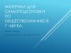 Правоохранительные органы Российской Федерации. Материал для самоподготовки (7 класс)