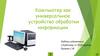 Компьютер как универсальное устройство обработки информации