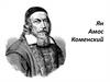 Ян Амос Коменский