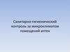 Санитарно-гигиенический контроль за микроклиматом помещений аптек