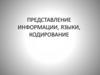 Представление информации, языки, кодирование