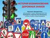 История возникновения дорожных знаков