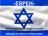 Евреи. Народ семитского происхождения живущие во многих странах мира