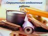 Строительно-отделочные работы