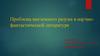 Проблема внеземного разума в научно-фантастической литературе. ВСР №9