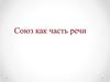 Союз как часть речи