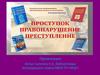 Проступок. Правонарушение. Преступление