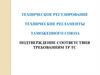 Техническое регулирование. Технические регламенты таможенного союза
