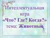 Интеллектуальная игра «Что? Где? Когда?». Животные