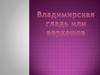 Владимирская гладь или верхошов