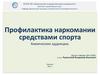 Профилактика наркомании средствами спорта