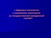 Кадровые технологии в управлении персоналом на государственной гражданской службе
