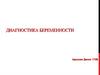 Диагностика беременности