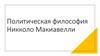 Политическая философия Никколо Макиавелли