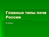 Типы почв России