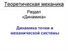 «Динамика». Динамика точки и механической системы