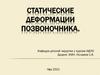 Статические деформации позвоночника