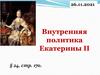 Внутренняя политика Екатерины II