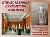Отечественная скульптура XVIII века