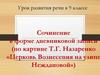 Сочинение в форме дневниковой записи (по картине Т.Г. Назаренко «Церковь Вознесения на улице Неждановой»)
